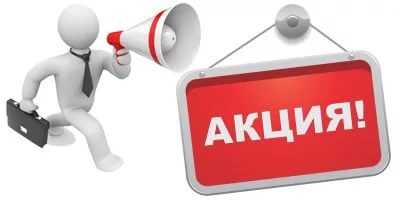 Акция i.jpg Акция i.jpg